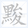 黢