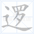 逻