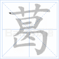 葛