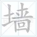 墙