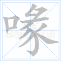 喙