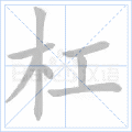 杠