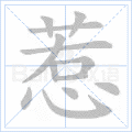 惹