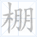 棚