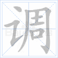 调