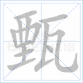 甄