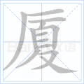 厦