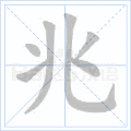 兆