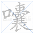 囔