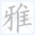 雅