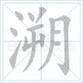 溯