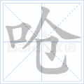 呛