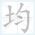 均