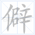 僻