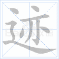 迹