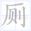 厕