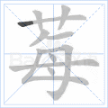 莓