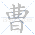 曹