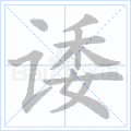 诿