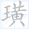璜