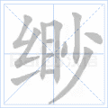 缈
