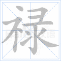 禄