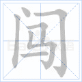 闯