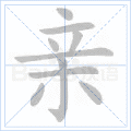 亲