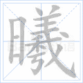 曦