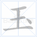 玉