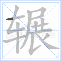 辗