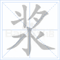 浆