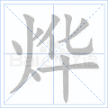 烨
