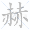 赫
