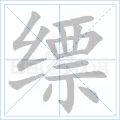缥