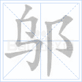 邬