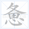 惫