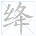 绛