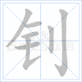 钊