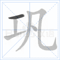 巩