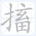 搐