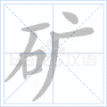矿