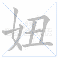 妞