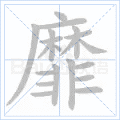 靡