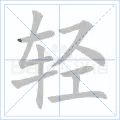 轻