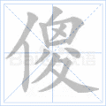 傻