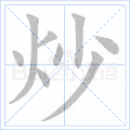 炒