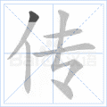 传