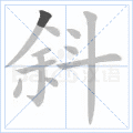 斜
