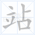 站